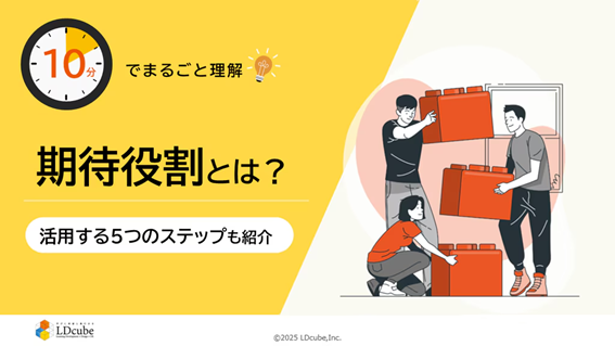 「10分でまるごと理解！期待役割とは？～活用する5つのステップも紹介～」についての資料を無料公開！｜株式会社LDcube