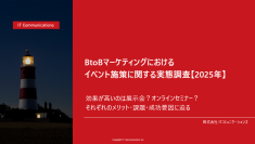 BtoBマーケティングにおけるイベント施策に関する実態調査2025