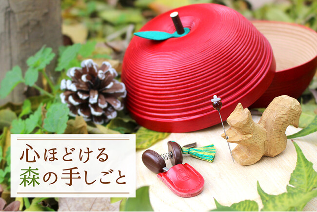 心ほどける森の手しごと──リスとりんごと、ぶどう色の小ばさみ ― 上質なハンドメイド道具のブランドCohanaから、特別な手仕事道具セットが2025年12月9日（火）に予約受付開始