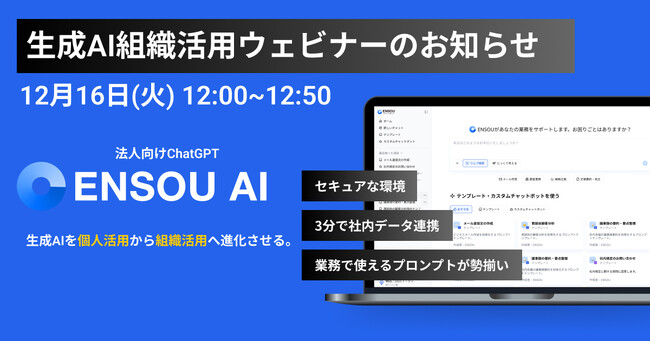 個人利用から組織活用へ―生成AIで“成果を出す”ための組織戦略とは？ENSOU AIが無料ウェビナーを開催