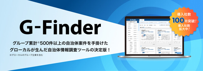 自治体情報調査ツール「G-Finder（ジーファインダー）」が導入企業社数100社を突破！