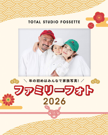 1万枚の家族写真プロジェクトで”家族の記録”を残す文化が拡大。データ時代だからこそ「家族が揃う瞬間をカタチに」。《家族写真文化》を広げるフォセットが家族写真撮影をより身近に体験できるキャンペーン開催。