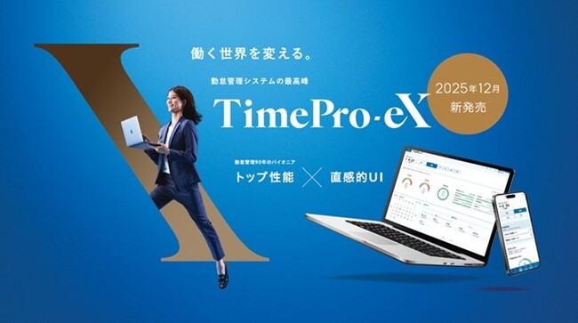 「AI時代に最適化された勤怠管理基盤」新・勤怠管理システムTimePro-eX　リリース