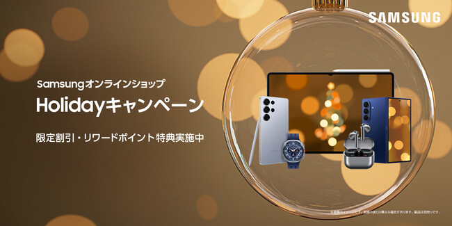 対象のSamsung Galaxyタブレット・ウェアラブル製品が最大20％オフで購入できる「Samsungオンラインショップ Holidayキャンペーン」開催