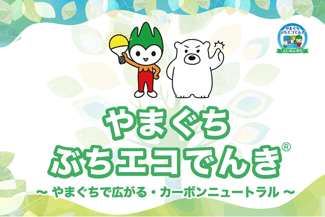 山口県企業局としろくま電力が連携！令和8年度からの「やまぐちぶちエコでんき」の募集を開始！