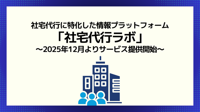 社宅代行に特化した情報プラットフォーム「社宅代行ラボ」をリリース、2025年12月よりサービス提供開始