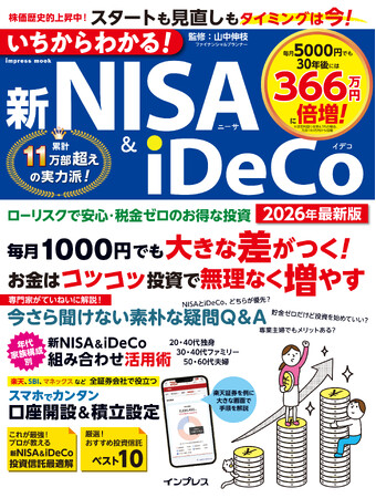 制度の基本から口座開設、資産の作り方までわかりやすく解説！『いちからわかる！新NISA & iDeCo　2026年最新版』を2025年12月9日に発売