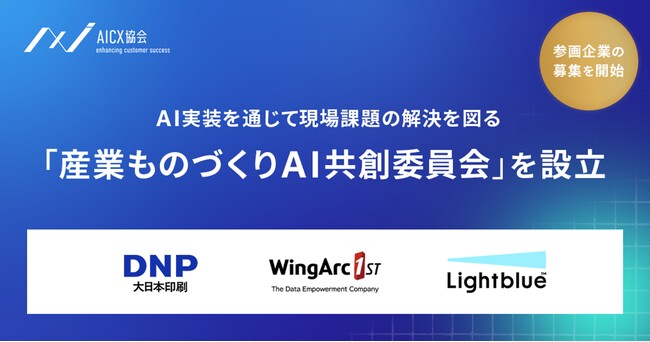 AICX協会 「産業ものづくりAI共創委員会」の委員長に就任