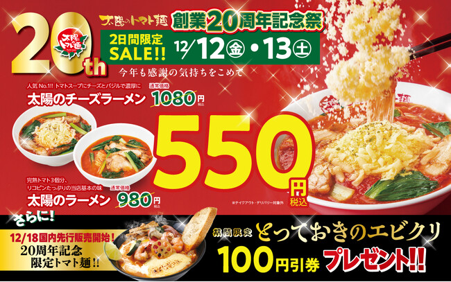 「太陽のトマト麺」が創業20周年！人気のトマト麺が550円！ECサイトは45%オフ！創業20周年記念祭開催！