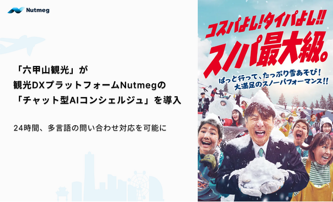 「六甲山観光」が観光DXプラットフォームNutmegの 「チャット型AIコンシェルジュ」を導入