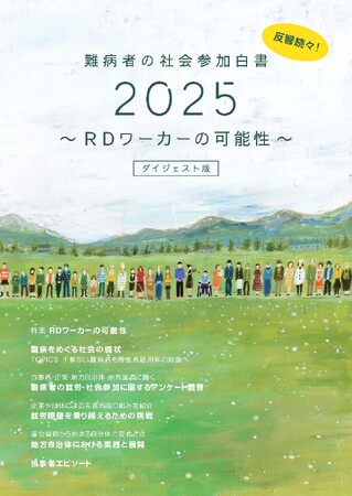 働く・働きたい難病者「RDワーカー」を提唱━━『難病者の社会参加白書2025～RDワーカーの可能性～』ダイジェスト版を発行