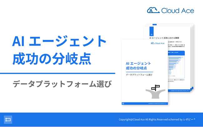【AI エージェント成功の鍵はデータ基盤にあり】 解説ガイド、「AI エージェント成功の分岐点｜データプラットフォーム選び」を無料公開