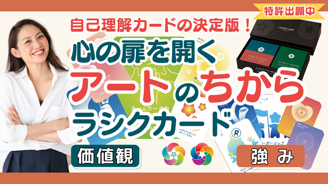 【離職防止・エンゲージメント向上に役立つ自己理解カードの決定版】“心の扉をひらく”ラシクカード(R)、Makuakeで12月12日より先行購入受付開始