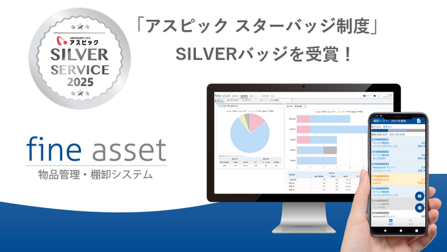 物品管理・棚卸システム「fine asset(ファインアセット)」が「アスピック スターバッジ制度」でSILVERバッジを獲得
