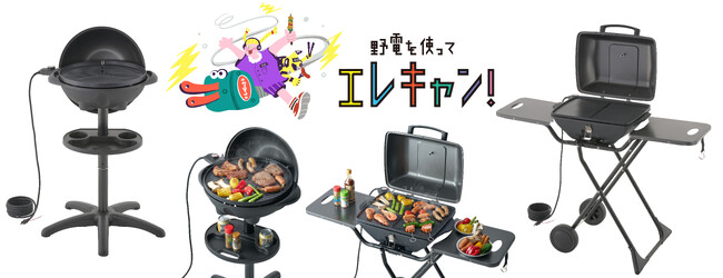 コンセントに挿すだけ！減煙仕様の電気式グリル「（野電）エレキャン・エレグリル」2種 新発売！
