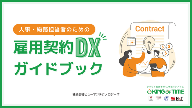 【お役立ち資料公開】人事・総務担当者のための雇用契約DXガイドブック