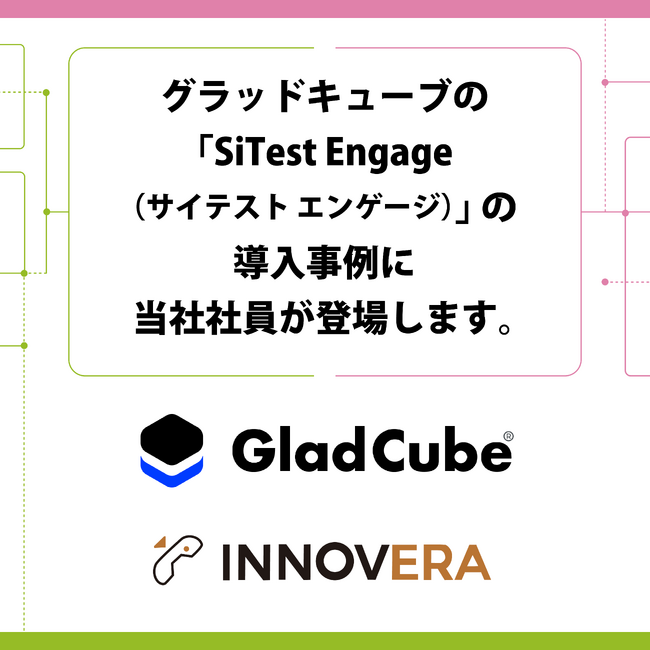 グラッドキューブの「SiTest Engage（サイテスト エンゲージ）」の導入事例に当社社員が登場します。