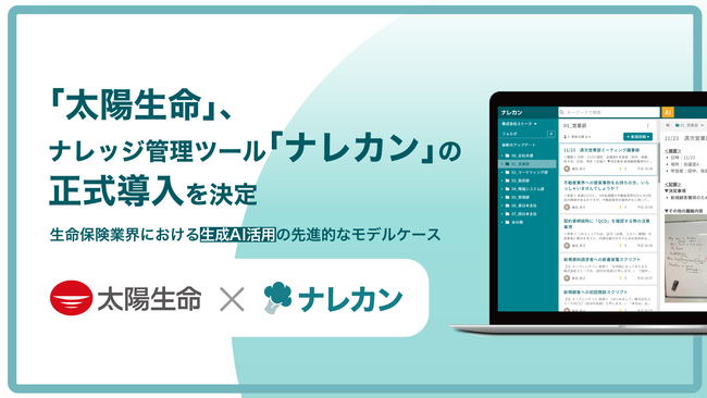 太陽生命保険株式会社が、生成AI搭載ナレッジ管理ツール『ナレカン』を正式導入