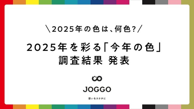 【2025年を彩る「今年の色」アンケート結果】2025年の世相を表す色は“灰色(グレー)”、個人の色は希望と挑戦を示す“黄色・橙(オレンジ)”