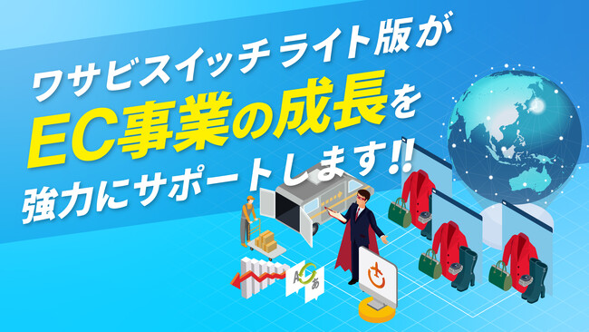 【スタートアップ・中小企業のEC運営をサポート】株式会社ワサビが提供する「WASABI SWITCH LITE版」がEC事業者のさらなる成長を加速。ワンオペ時代のEC運営を強力サポート！