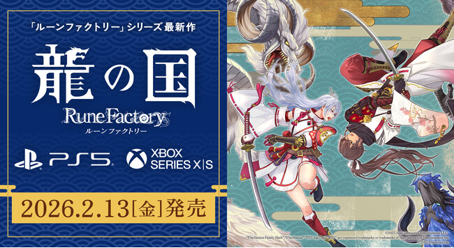 『龍の国 ルーンファクトリー』PlayStation(R)5／Xbox Series X|S 2月13日発売！本日よりPlayStation 5パッケージ版 順次予約開始！