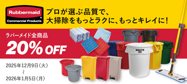 ラバーメイド全商品が20％OFF！ エレクター公式オンラインショップにて「ラバーメイド大掃除セール」を12月9日より開催！