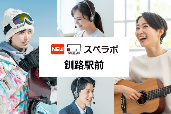 【釧路駅徒歩5分】トランクルーム「スペラボ釧路駅前店」が2026年1月1日にオープン！