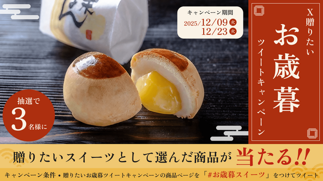 あげたいお歳暮スイーツが抽選で当たるX(Twitter)キャンペーンを開催