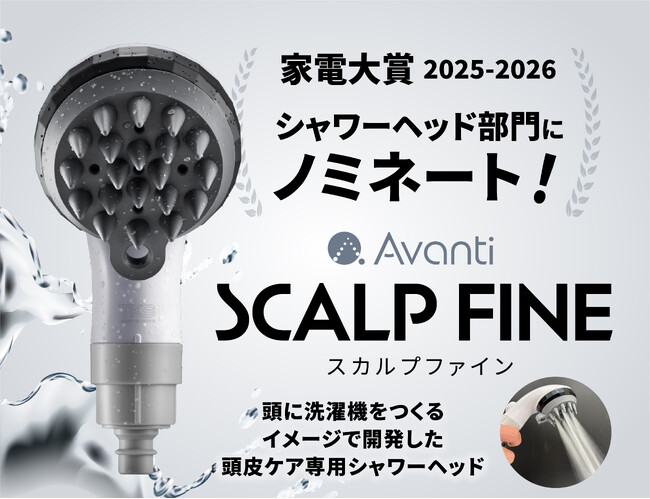 【家電大賞2025-2026】頭皮ケア専用シャワー『スカルプファイン』でTKSが初のノミネート！