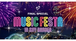 スカイガーデン FINAL SPECIAL「MUSIC FESTA IN SKY GARDEN」12/27(土)～31(水)に開催