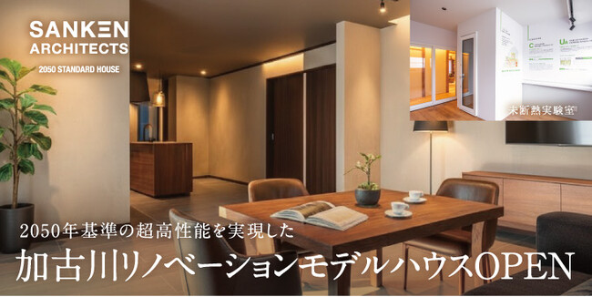 【2050 STANDARD HOUSE】2050年基準の超高性能を実現した「三建 加古川リノベーションモデルハウス」リフォームでコーチパネルを日本初採用！体感できる新拠点