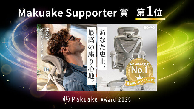 ２億円を超える先行予約金額を獲得した、「COFO Chair Pro 2」が 「Makuake Of The Year 2025」「Makuake Supporter賞 第1位」をダブル受賞。