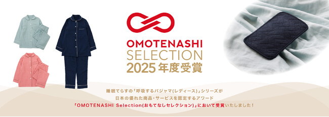 睡眠てらす『呼吸するパジャマ』「OMOTENASHI Selection 2025」を受賞