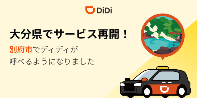 配車アプリ「DiDi」、2025年12月9日より大分県でサービス再開