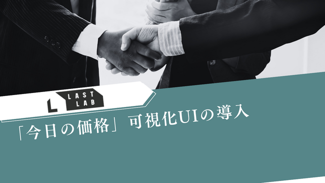 革靴買取「LASTLAB」、「今日の価格」可視化UIを公式サイトに導入。査定額の“最終更新日時”と“変動根拠”を明示し、意思決定を速く・正しく～