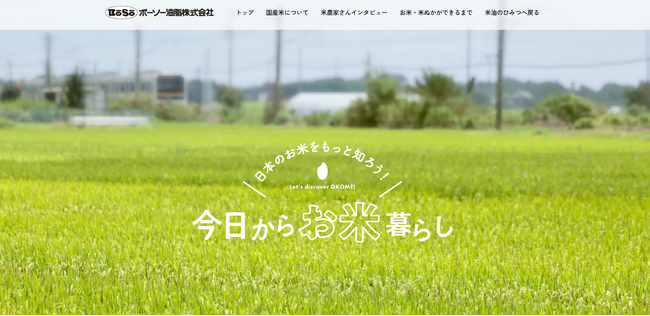 お米の情報サイト「日本のお米をもっと知ろう!今日からお米暮らし」を公開