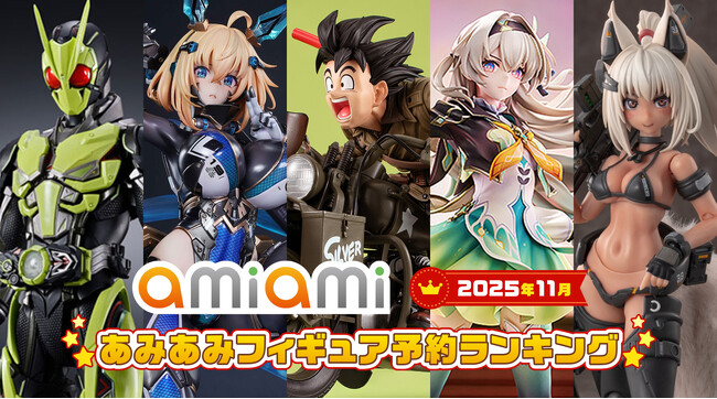 「ドラゴンボール」「仮面ライダー」などヒーローフィギュアが上位に登場。『2025年11月あみあみフィギュア月間ランキング』