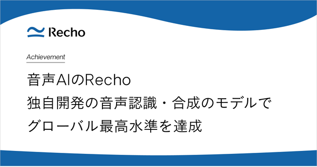 Rechoの独自開発音声合成・音声認識モデルがグローバルで最高水準を達成
