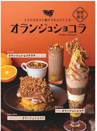 とろ～り濃厚ショコラ×ほろ苦オレンジ　イシヤ日本橋 冬限定スイーツ　12/10（水）新登場！
