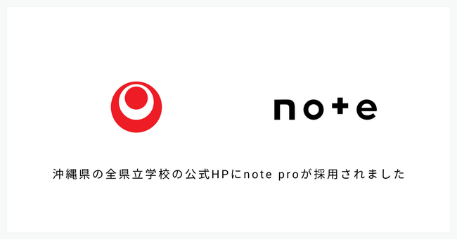 沖縄県教委が、全県立学校の公式HPにnote proを採用。連携協定を結び、全84校がアカウントを一斉開設