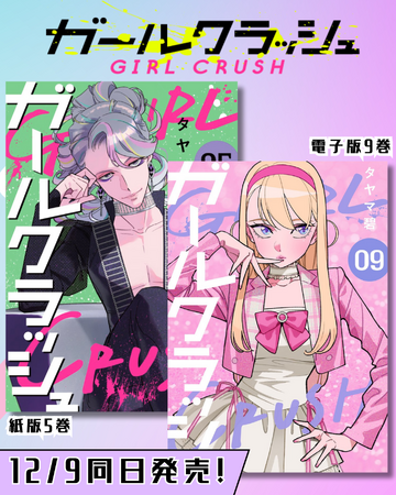 TVアニメ化決定で話題！『ガールクラッシュ』コミックス紙版5巻＆電子版9巻が12月9日(火)発売　K-POPアイドルを目指す少女達の物語