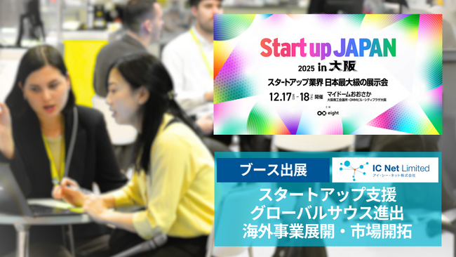 グローバルサウス進出を支援するアイ・シー・ネット、「Startup JAPAN EXPO 2025 in 大阪」に初出展