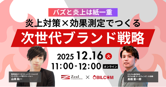 【12/16（火）開催】バズと炎上は紙一重 ――炎上対策×効果測定でつくる次世代ブランド戦略