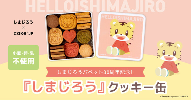 こどもに大人気のこどもちゃれんじ「しまじろう」×Cake.jpコラボレーションクッキー缶が12月9日から発売開始！