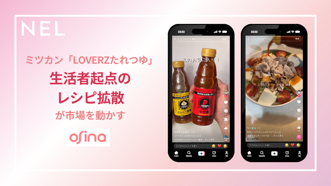 企業発から生活者発へ。ミツカン「LOVERZたれつゆ」がNEL「osina」によるUGCで調理シーンを再定義しPOS売上拡大。