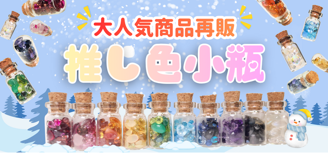 全10色の“推し色”が再び輝く！推し活ジュエリー【推し色小瓶】が進化して帰ってくる【推し色小瓶 Season2】が池袋＆オンラインで数量限定販売へ
