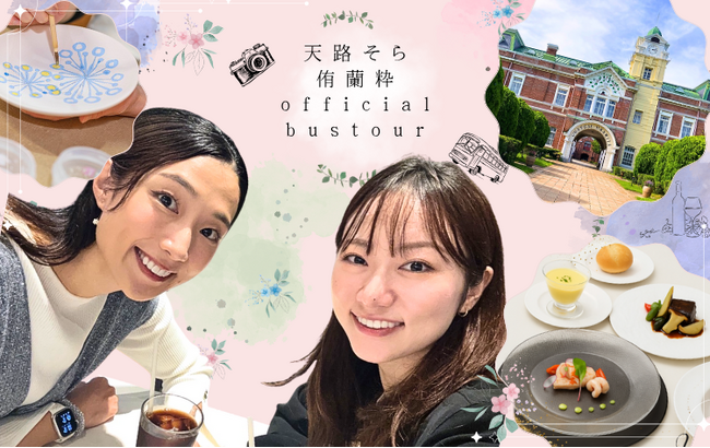 宝塚歌劇団元星組「天路そら・侑蘭 粋と行く 特別バスツアー」を1月24日(土)に開催決定！