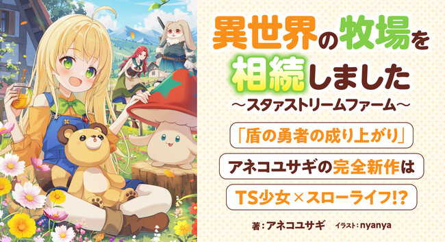 アネコユサギの新作小説がカクヨムネクストで連載スタート！『盾の勇者の成り上がり』の期間限定公開も