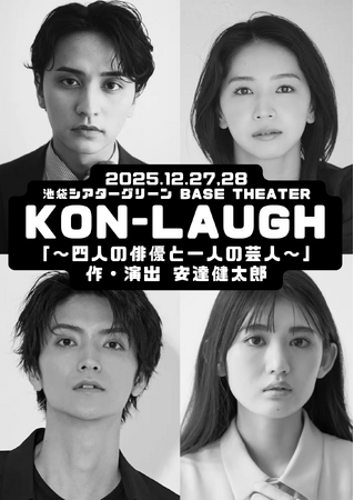 瀬戸利樹、傳谷英里香、山本涼介、長谷川里桃が元カナリアの安達健太郎とコントライブ出演　『KON-LAUGH～四人の俳優と一人の芸人～』一般発売開始！