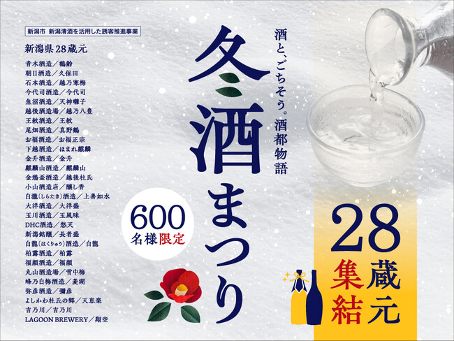新潟県内の28蔵元が集結！試飲＆グルメイベント「2026 冬酒まつり」入場チケットを12/10から発売【ANAクラウンプラザホテル新潟・新潟市】